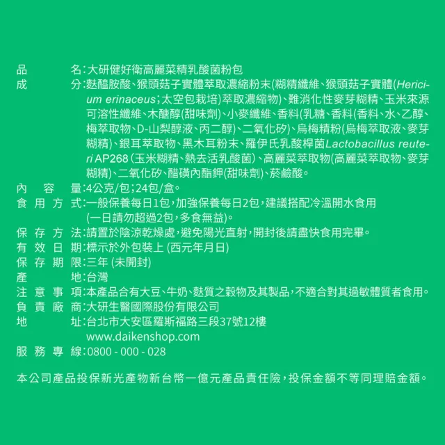 【大研生醫】健好衛高麗菜精乳酸菌粉包2入組-麩醯胺酸.猴頭菇子實體(共48包)