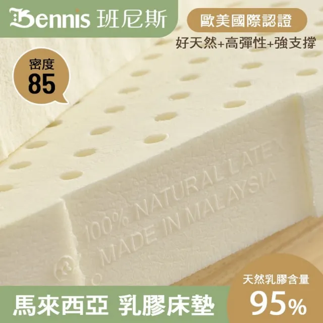 【班尼斯】雙人10cm 頂級馬來天然乳膠床墊 5x6.2尺(高密度85高純度95 百萬保證馬來製/50年大廠）