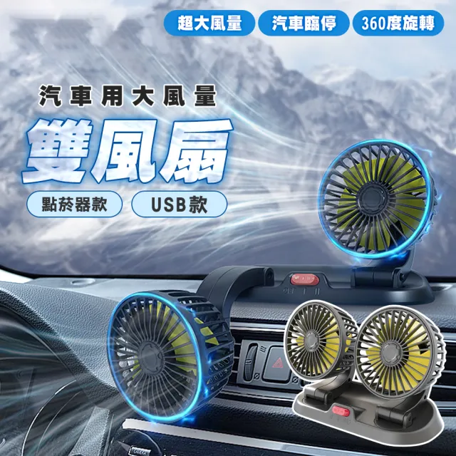 車用雙頭循環扇-USB及點菸器款(車用風扇 USB風扇 循環扇 車載風扇 雙頭風扇)