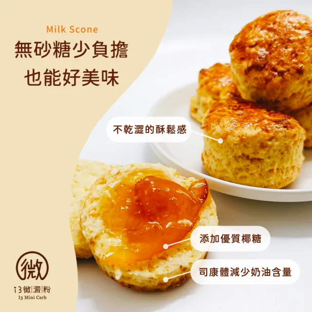 【i3微澱粉】低糖奶香原味司康6顆x1袋(甜點 英式 手工)