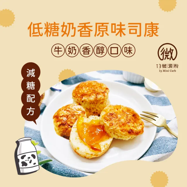 【i3微澱粉】低糖奶香原味司康6顆x2袋(甜點 英式 手工)