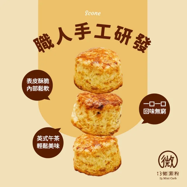 【i3微澱粉】低糖奶香原味司康6顆x2袋(甜點 英式 手工)