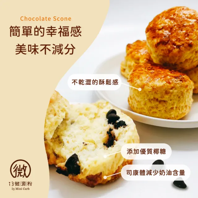 【i3微澱粉】控糖巧克力豆司康6顆x2袋(甜點 英式 手工)