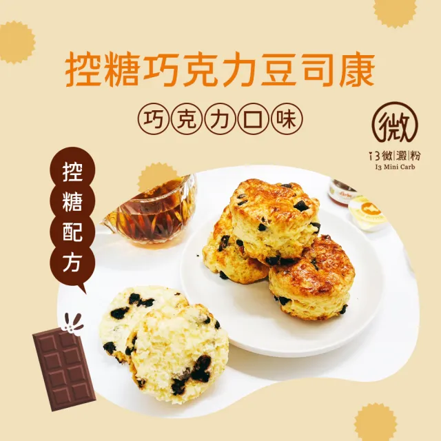 【i3微澱粉】控糖巧克力豆司康6顆x4袋(甜點 英式 手工)
