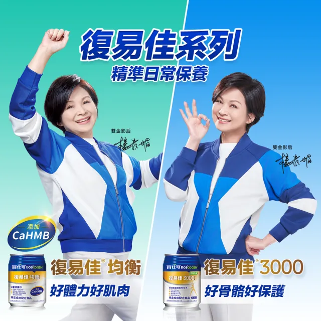 【Boscogen 百仕可】復易佳均衡營養素 HMB新配方 240ml*24入(CaHMB/多元特優蛋白 / 18種胺基酸)