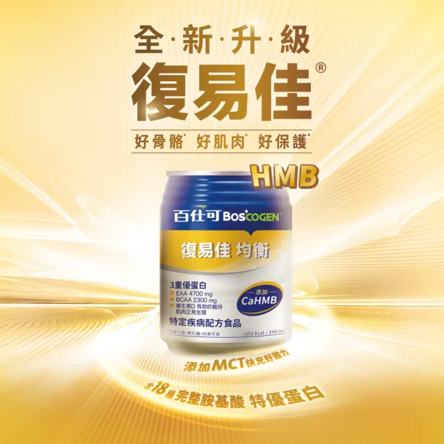 【Boscogen 百仕可】復易佳均衡營養素 HMB新配方 240ml*24入(CaHMB/多元特優蛋白 / 18種胺基酸)