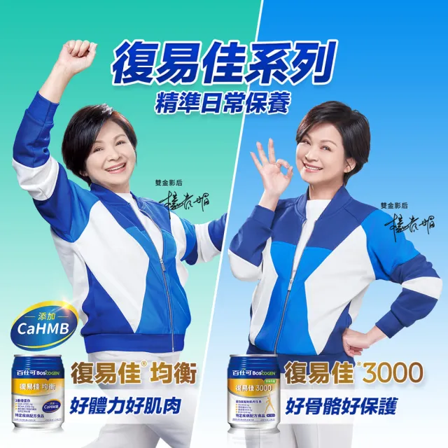 【Boscogen百仕可】復易佳3000原味升級特字號營養素 240ml*24入(三重優蛋白/ 體力保健首選 / 18種胺基酸)
