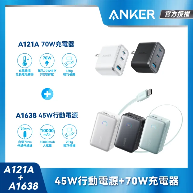 【Anker】官方授權直營 A1638 行動電源 10000mAh 45W 自帶伸縮線+A121A 70W GaN 3孔快充充電器
