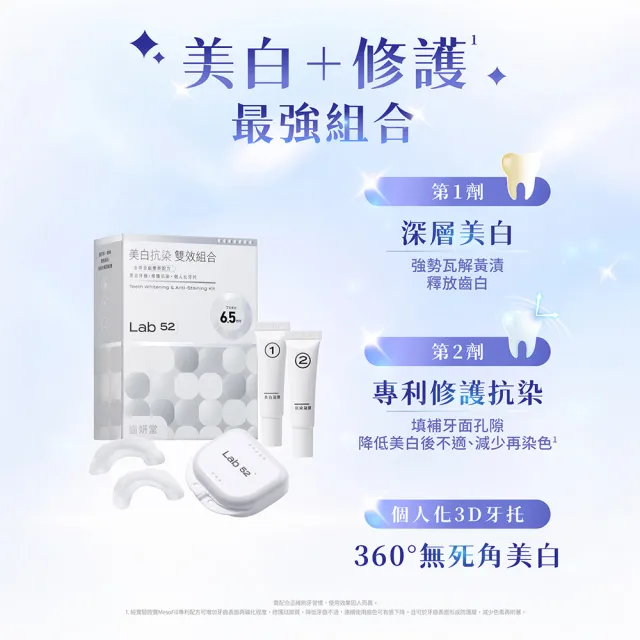 【Lab52 齒妍堂】美白抗染雙效組合(美齒面膜/衛福部核可牙齒美白/低刺激/美白牙托/美白牙貼/瞬白/亮白)