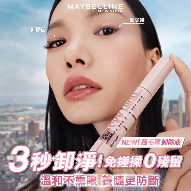 【MAYBELLINE 媚比琳】飛天翹睫毛卸除液 2入組