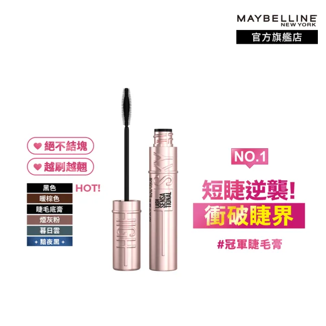 【MAYBELLINE 媚比琳】全新限量 煙灰粉!SKY HIGH飛天翹防水睫毛膏/睫毛底膏