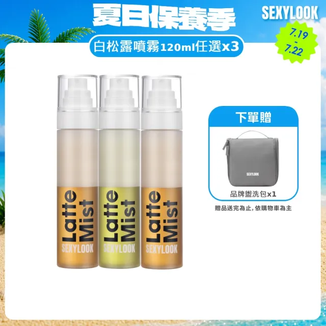 【SEXYLOOK 西西露】白松露噴霧120mlX3入組(紅茶亮白/綠番茄舒緩_任選)#空姐噴霧