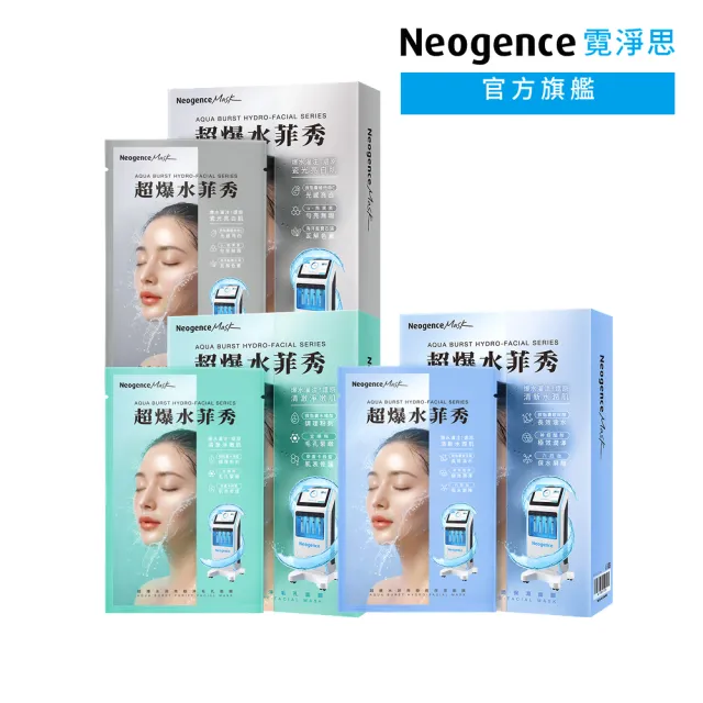 【Neogence 霓淨思】超爆水菲秀面膜5片/盒(極透保濕/極亮煥白/極淨毛孔)