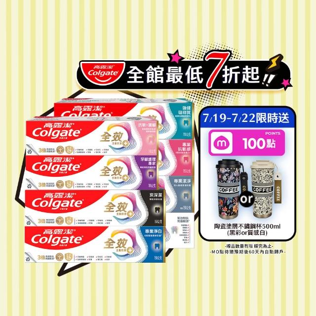 【Colgate 高露潔】全效牙膏150g/110gX8入(專業潔淨/抗敏感/清淨薄荷/專業淨白/炭深潔/牙齦護理/抗敏護齦)