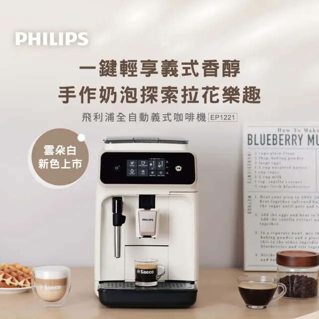 【Philips 飛利浦】全自動義式咖啡機 雲朵白(EP1221/64)+湛盧咖啡豆3包組