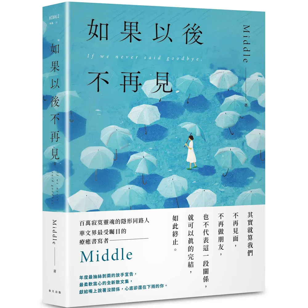 如果以後不再見：年度最抽絲剝繭的放手宣告，Middle最柔軟窩心的全新散文集