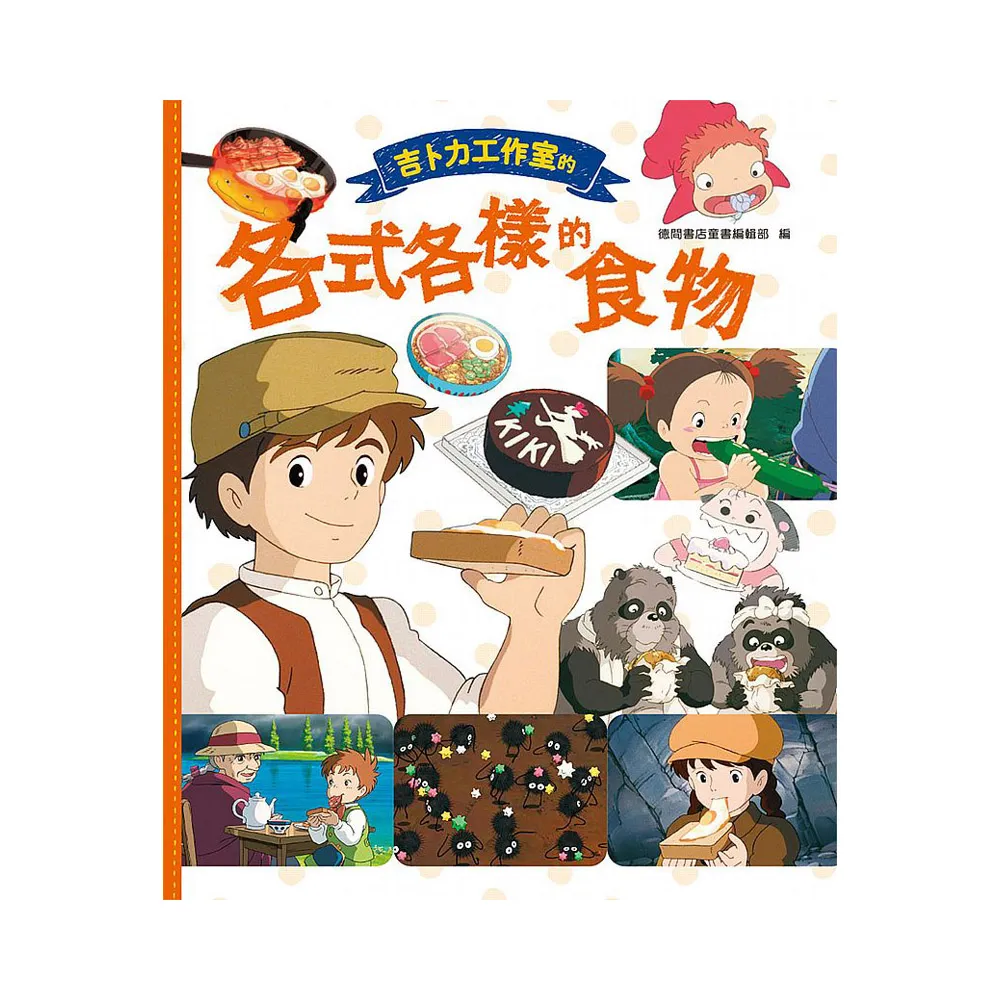 吉卜力工作室的各式各樣的食物