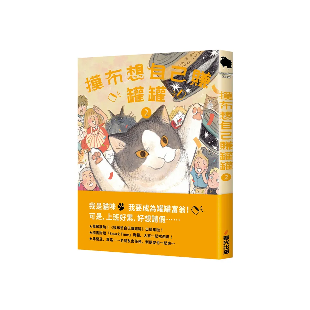 摸布想自己賺罐罐2（隨書附贈「Snack Time」海報）
