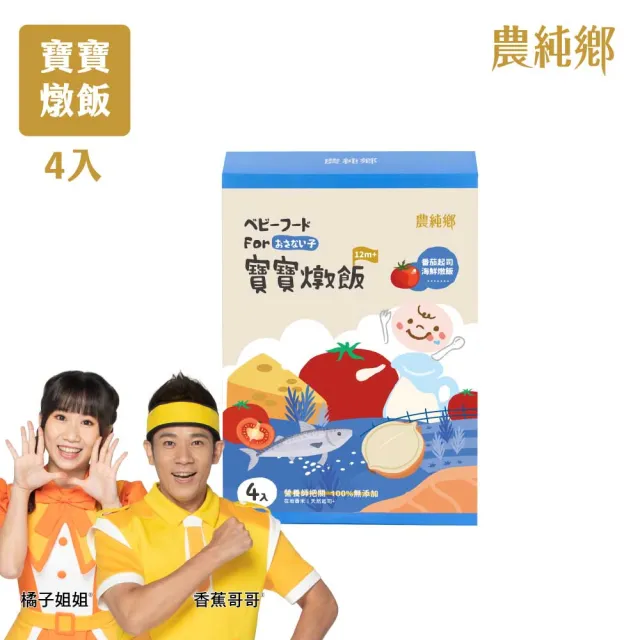 【農純鄉】新口味上市! 寶寶燉飯150gx16入奶香野菇/番茄海鮮/和牛藜麥/龍膽石斑/海鮮墨魚/青醬松子 任選4盒