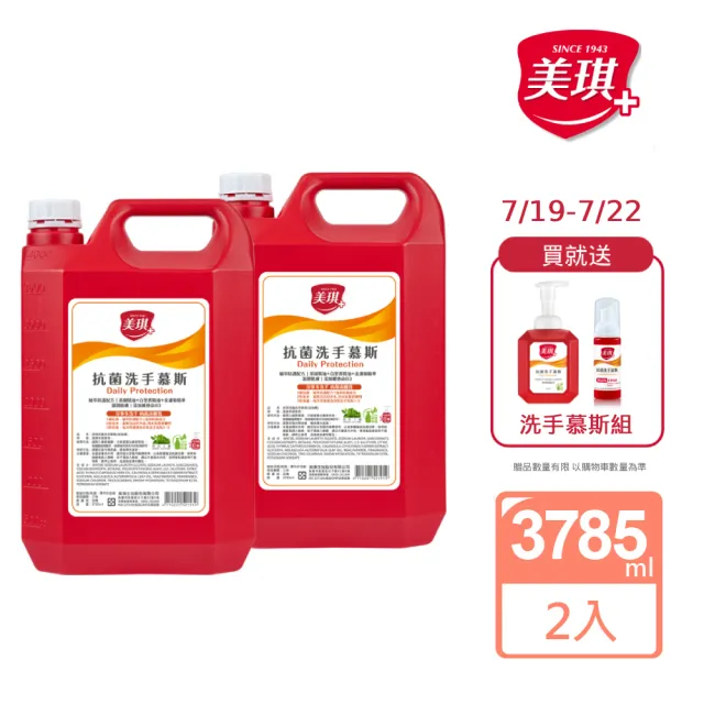 【美琪】抗菌洗手慕斯3785mlx2(大容量補充瓶)(洗手乳/洗手/抗菌)