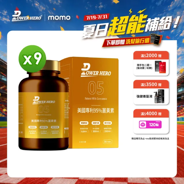 【PowerHero 勁漢英雄】美國專利95%薑黃素x9盒(60顆/盒、法國朝鮮薊萃取物、專利黑胡椒鹼萃取、牛磺酸)