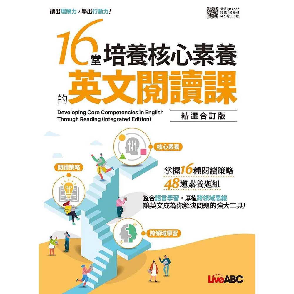 【希伯崙】《16堂培養核心素養的英文閱讀課》（精選合訂版） - momo購物網 - 好評推薦 -2026年7月