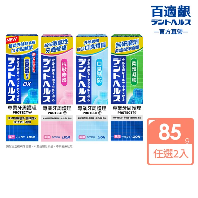 【LION 獅王】百適齦專業牙周護理牙膏2入組(85gx2/牙周特護DX/抗敏修護/口臭預防/柔護凝膠)
