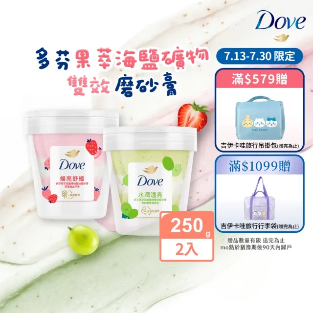 【Dove 多芬】果萃海鹽礦物雙效磨砂膏250gx2入(青梨麝香葡萄香/草莓覆盆子香)