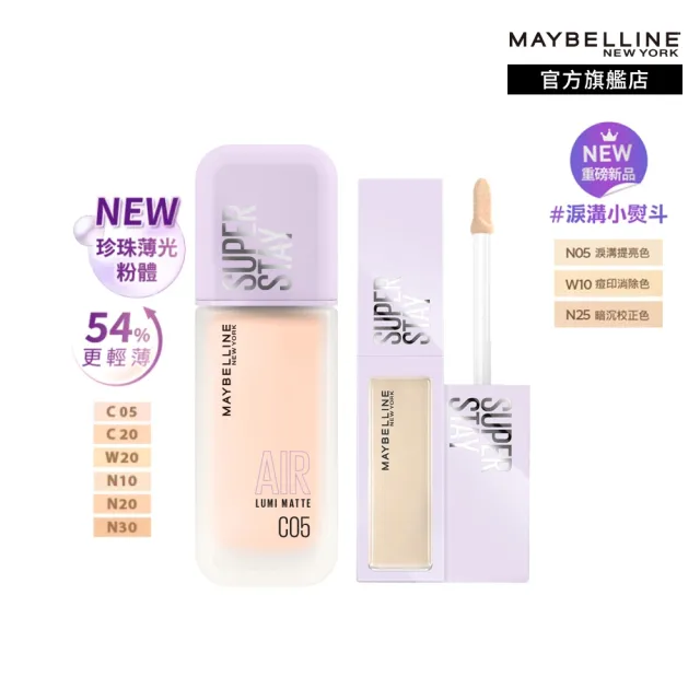 【MAYBELLINE 媚比琳】裸霧光持久水粉底AIRx淚溝無痕遮瑕膏10ml(#小方胖AIR #遮瑕 #淚溝救星)