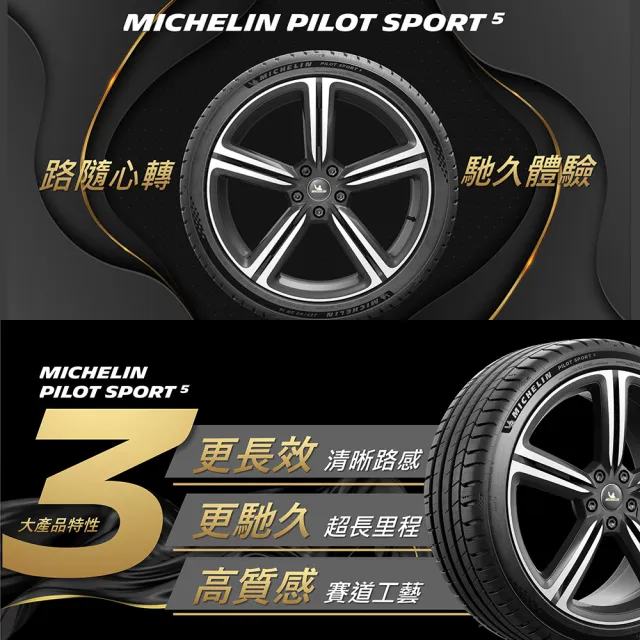 【Michelin 米其林】PILOT SPORT 5清晰路感超長里程輪胎_二入組_245/40/19(車麗屋)