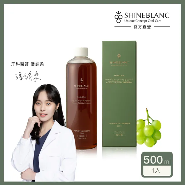 【SHINE BLANC】潔淨清新漱口水-麝香葡萄 500ml(無酒精 改善口臭 孕婦兒童適用)