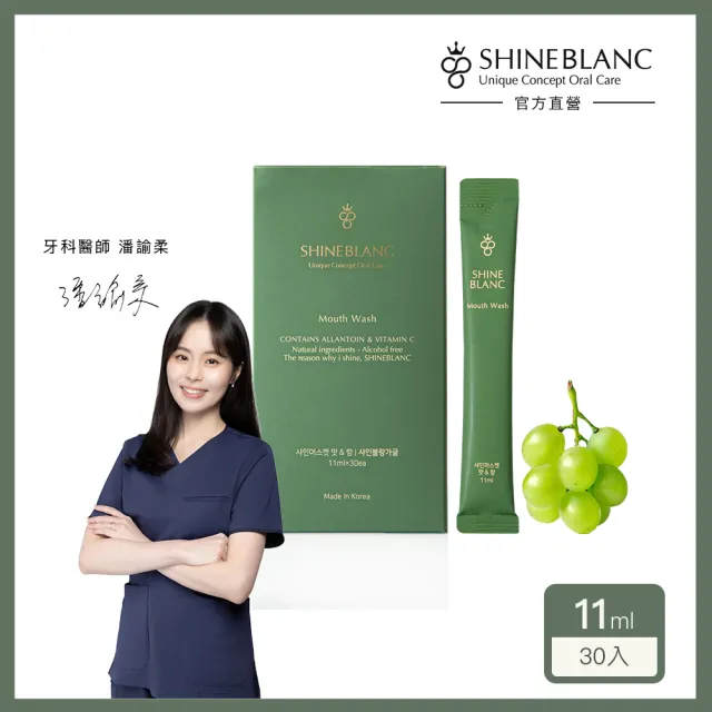 【SHINE BLANC】潔淨清新漱口水-麝香葡萄 11mlx30入(無酒精 改善口臭 孕婦兒童適用)