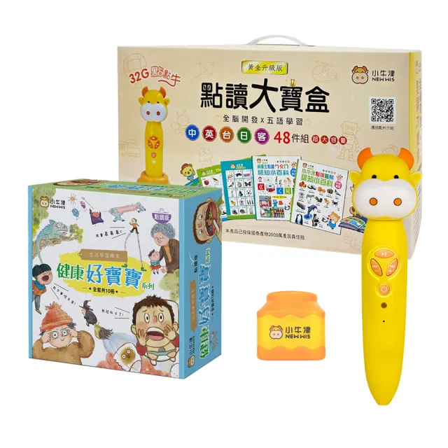 【小牛津】黃金48件組點讀大寶盒+健康好寶寶點讀繪本10冊(含32G點讀筆+布丁筆座)