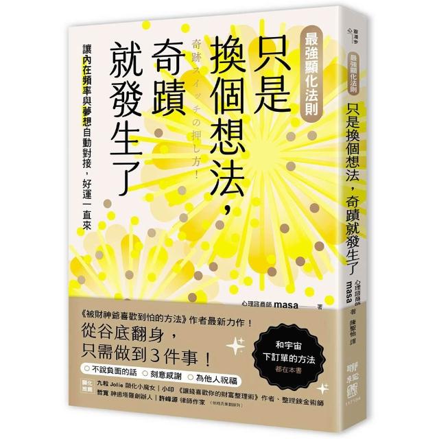 (最強顯化法則)只是換個想法 奇蹟就發生了：讓〔內在頻率〕與〔夢想〕自動對接 好運一直來