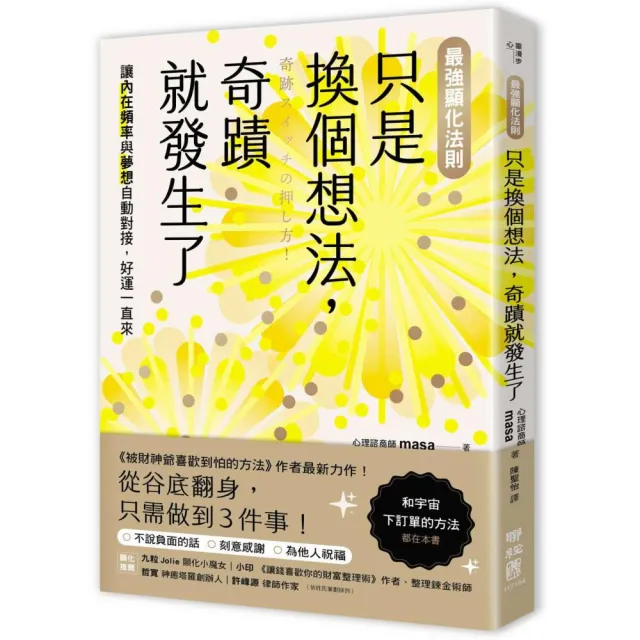 (最強顯化法則)只是換個想法 奇蹟就發生了：讓〔內在頻率〕與〔夢想〕自動對接 好運一直來