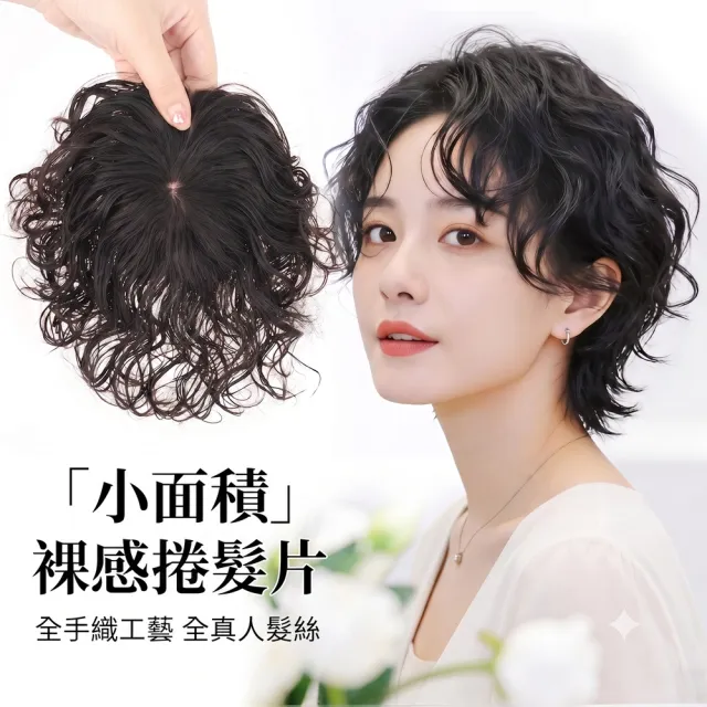 【巴黎精品】現貨+預購 女真髮髮片透氣假髮片輕量隱形增髮量假髮接髮(捲髮9*9cm遞針頂心2色a1fn14)
