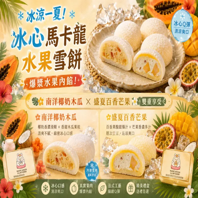 【吉好味】冰心馬卡龍水果雪餅(椰奶4顆+百香4顆/盒)X12盒+提袋(冰麻糬/大福/和果子/中秋禮盒 禮盒 送禮)