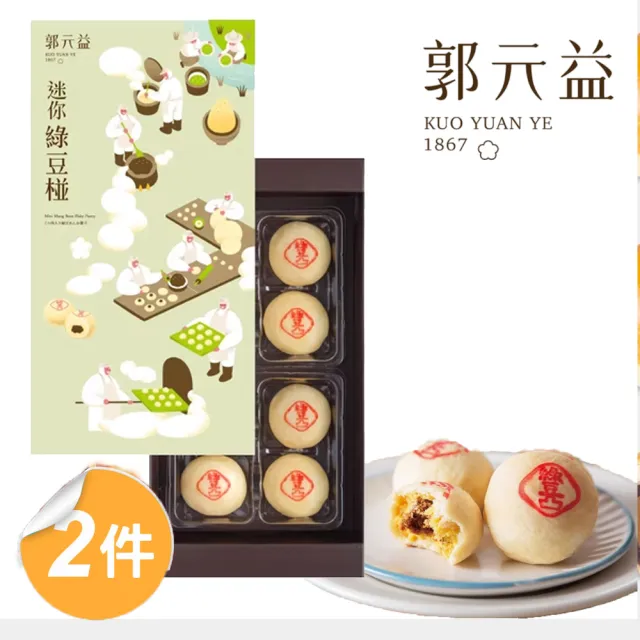 【郭元益】迷你綠豆椪禮盒2盒組(葷 8入/盒 附提袋)