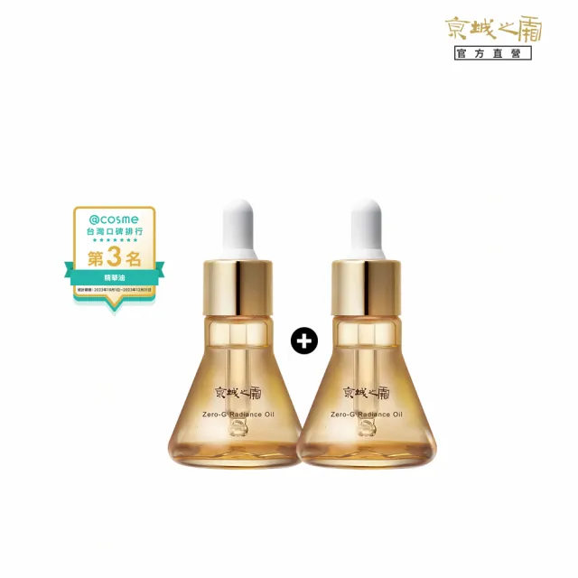 【牛爾京城之霜】買一送一奢顏輕盈版 零重力平衡精華油30ml x2入(輕盈不油膩/緊實/平滑)