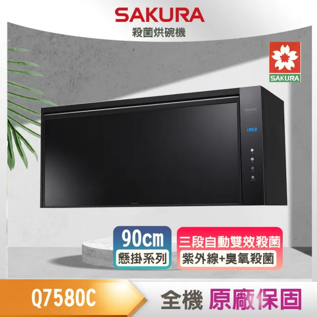 【SAKURA 櫻花】殺菌烘碗機_80/90CM(Q7580C_原廠保固)