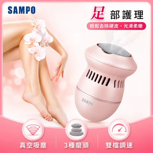 【SAMPO 聲寶】真空吸塵電動磨腳皮機/去硬皮機/美足機修磨儀(HJ-Z21U2FL)