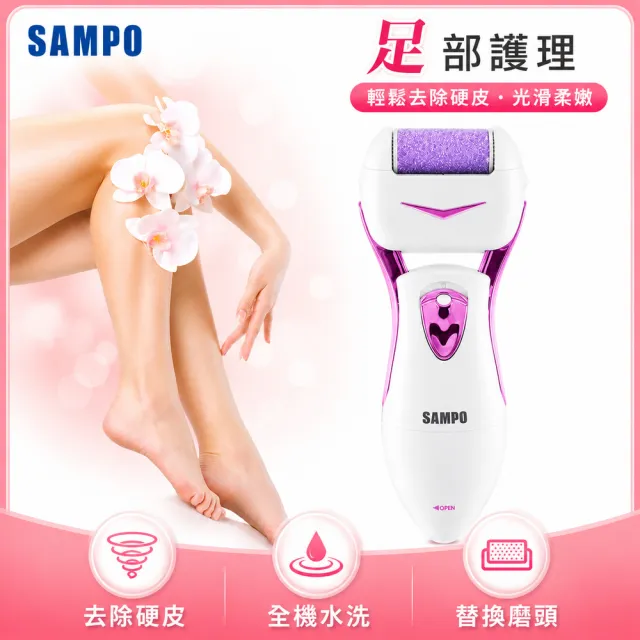 【SAMPO 聲寶】電動磨腳皮機/去硬皮機/美足機修磨儀(HJ-Z1408FL)