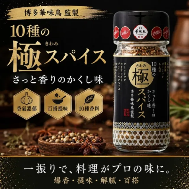 日本 博多華味鳥 極致辛香料 55g/瓶 3瓶(調味粉 辛香料)