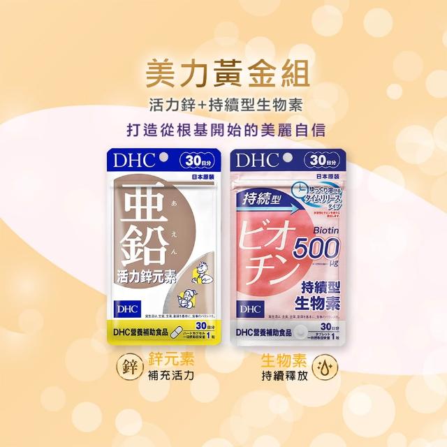 【DHC】美力黃金組(活力鋅元素30日份+持續型生物素30日份 補充活力/強韌茂密/髮絲健康/指甲健康)