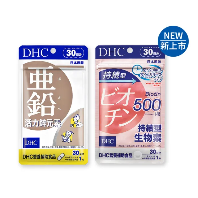 【DHC】美力黃金組(活力鋅元素30日份+持續型生物素30日份 補充活力/強韌茂密)