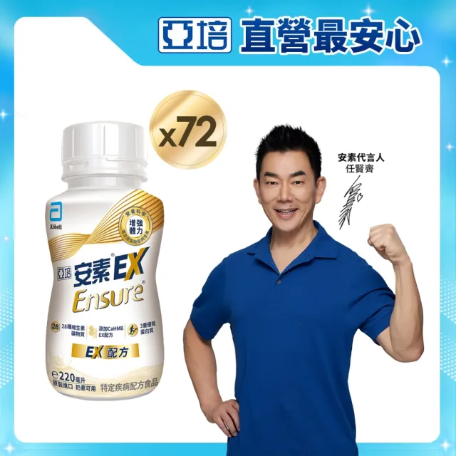 【亞培】安素 EX即飲配方隨身瓶 220ml x 24入 x3箱(成人營養品、補充體力、HMB、三重蛋白)