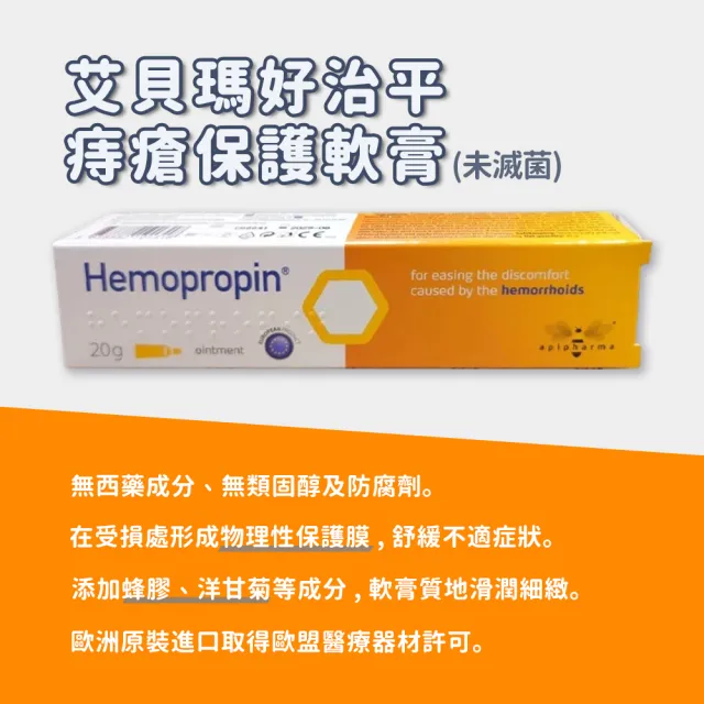 【ApiPharma 艾貝瑪】Hemopropin 好治平痔瘡保護軟膏 20g/盒 3盒組(共60g)