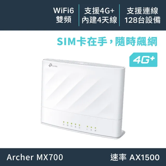 【TP-Link】4G+ AX1500雙頻 wifi分享器 Wi-Fi 6 無線網路 分享器 插SIM卡 LTE路由器(Archer MX700)
