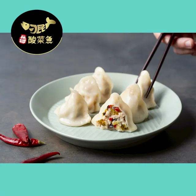 【刁民】酸菜魚水餃(250g/約10顆)_5包組