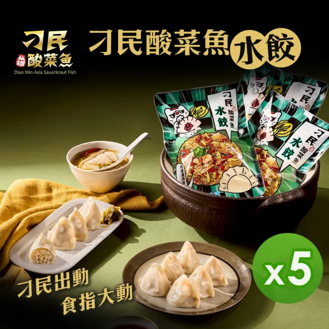【刁民】酸菜魚水餃(250g/約10顆)_5包組